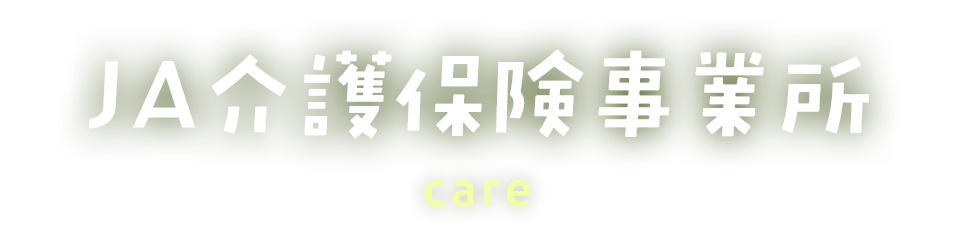 ＪＡ介護保険事業所