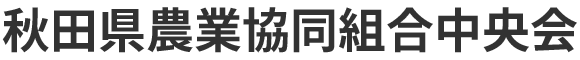 秋田県農業協同組合中央会