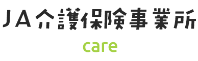 ＪＡ介護保険事業所