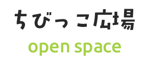 ちびっこ広場