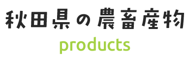 秋田県の農畜産物