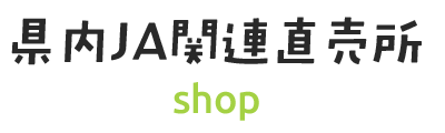 県内ＪＡ関連直売所