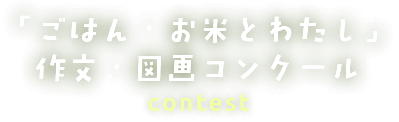 「ごはん・お米とわたし」作文・図画コンクール