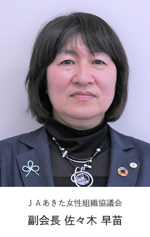 JAあきた女性組織協議会 副会長 佐々木早苗