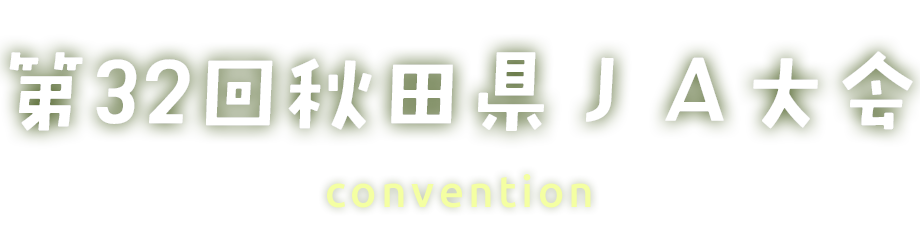 第31回秋田県ＪＡ大会