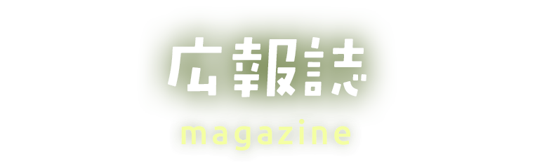 広報誌フロマス