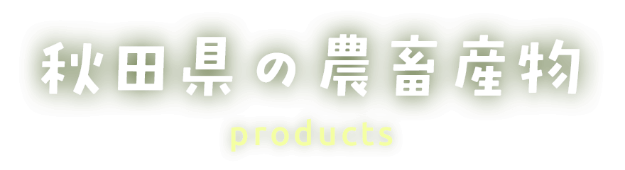 秋田県の農畜産物