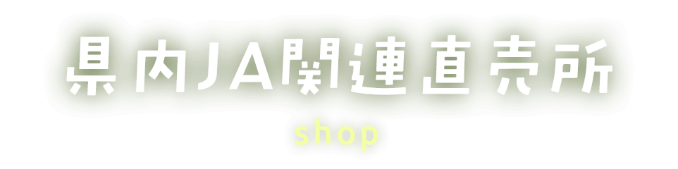 県内ＪＡ関連直売所