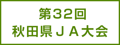 第31回秋田県ＪＡ大会