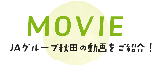 MOVIE ＪＡグループ秋田の動画をご紹介！