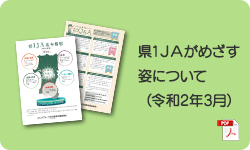 県1ＪＡがめざす姿について（令和2年3月）