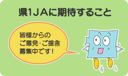 県1ＪＡに期待すること